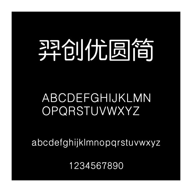 羿創優圓簡