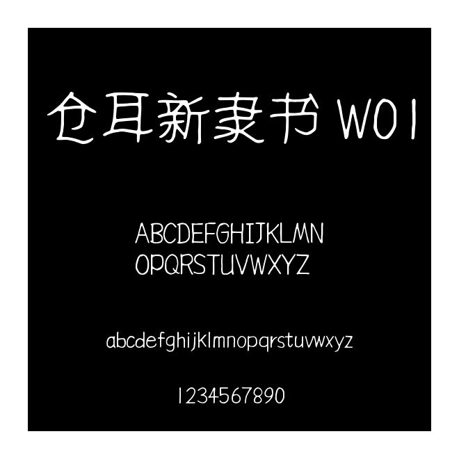 倉耳新隸書 W01