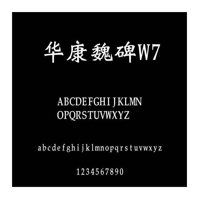 華康魏碑W7