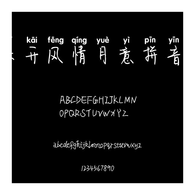 米開風情月意拼音體