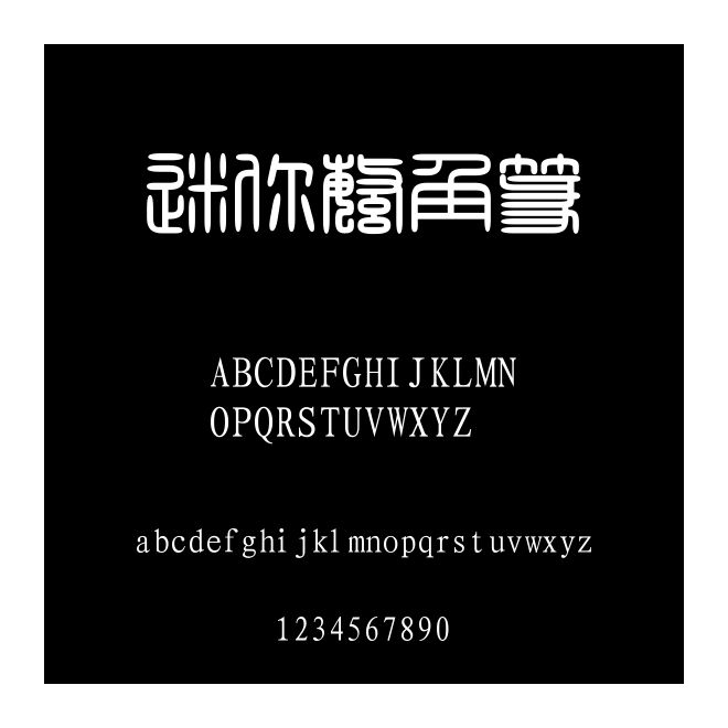 迷你繁角篆