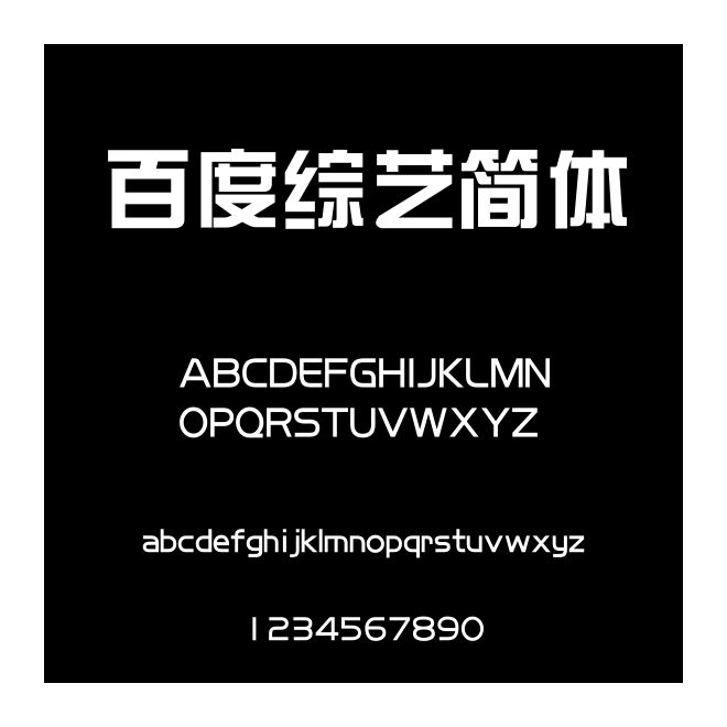 百度綜藝簡體