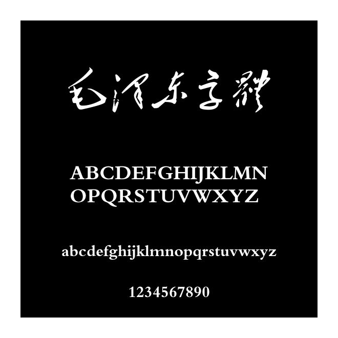 毛澤東字體
