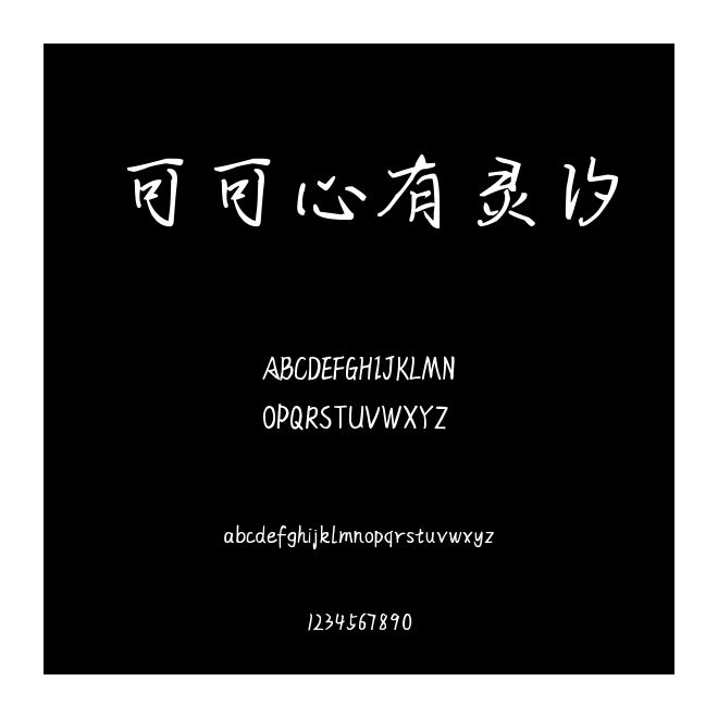 可可心有靈汐