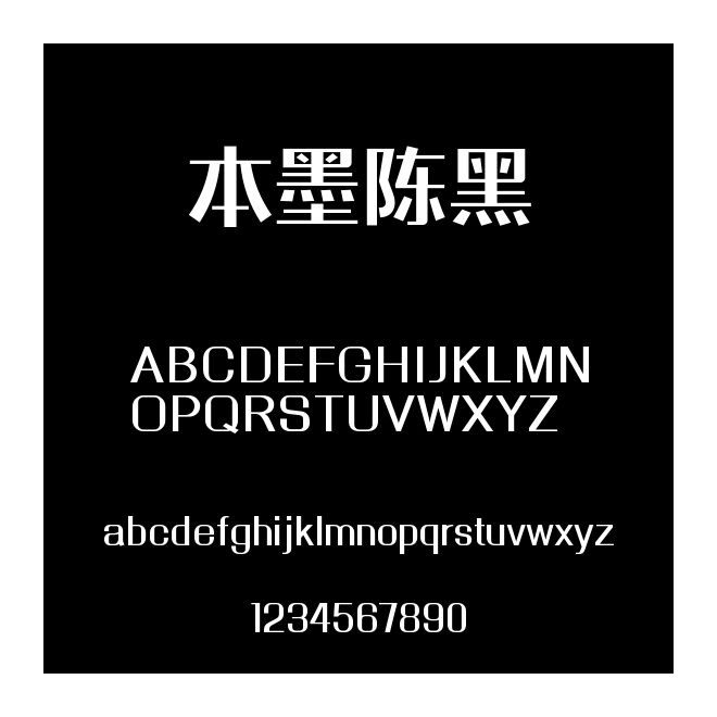 本墨陳黑