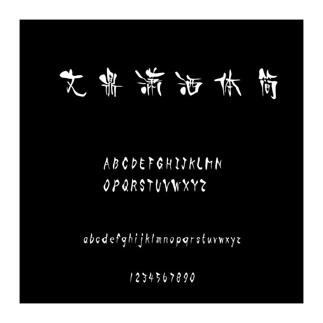 文鼎瀟灑體簡