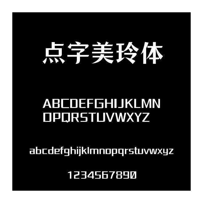 點(diǎn)字美玲體