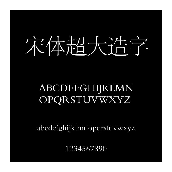 宋體超大造字