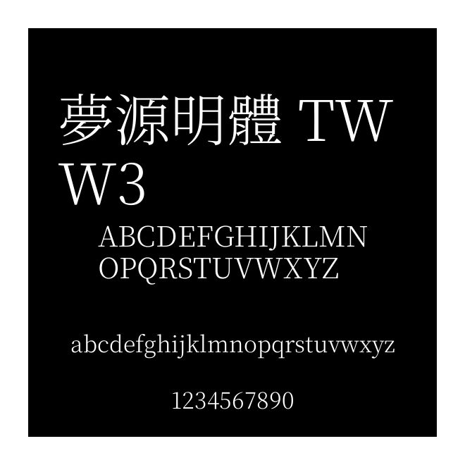 夢源明體 TW W3