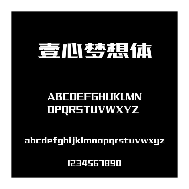 壹心夢想體