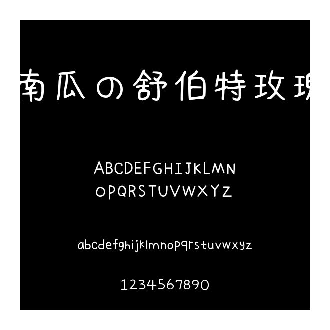 南瓜の舒伯特玫瑰