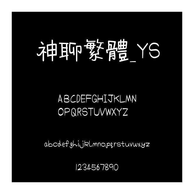 神聊繁體_YS