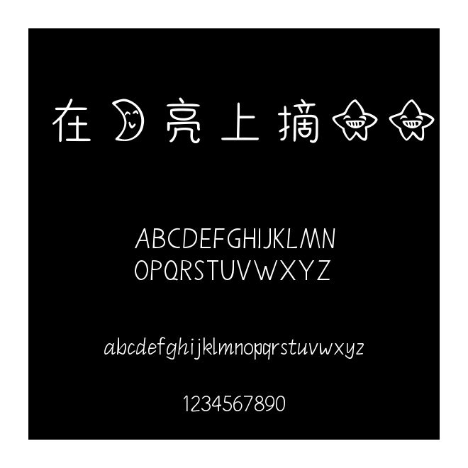 在月亮上摘星星