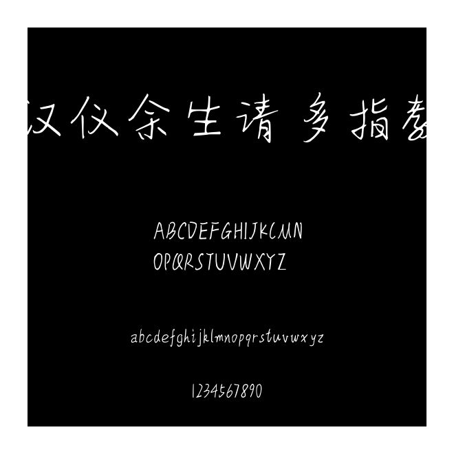 汉仪余生请多指教