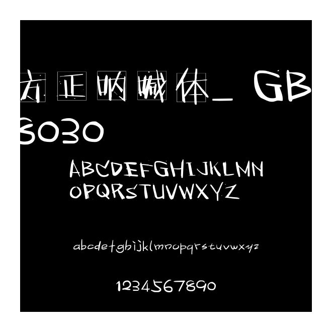 方正呐喊体_GB18030