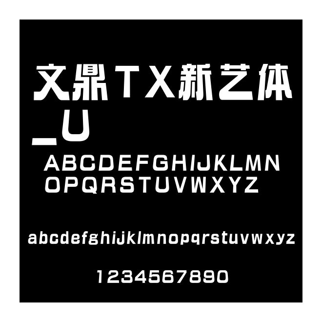 文鼎TX新藝體_U