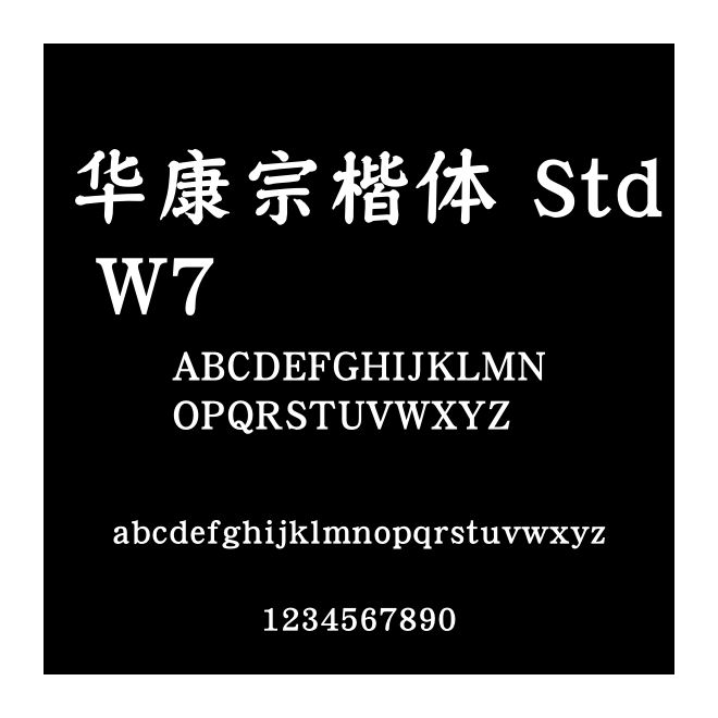 華康宗楷體 Std W7