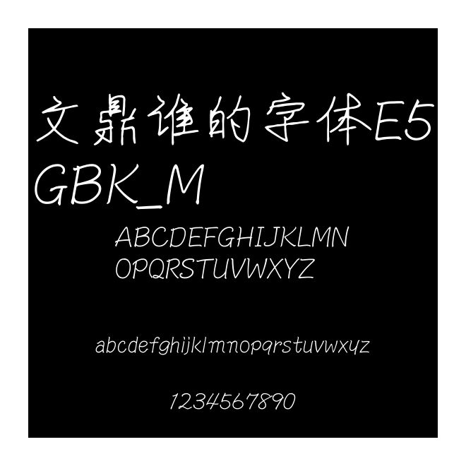 文鼎誰的字體E5GBK_M