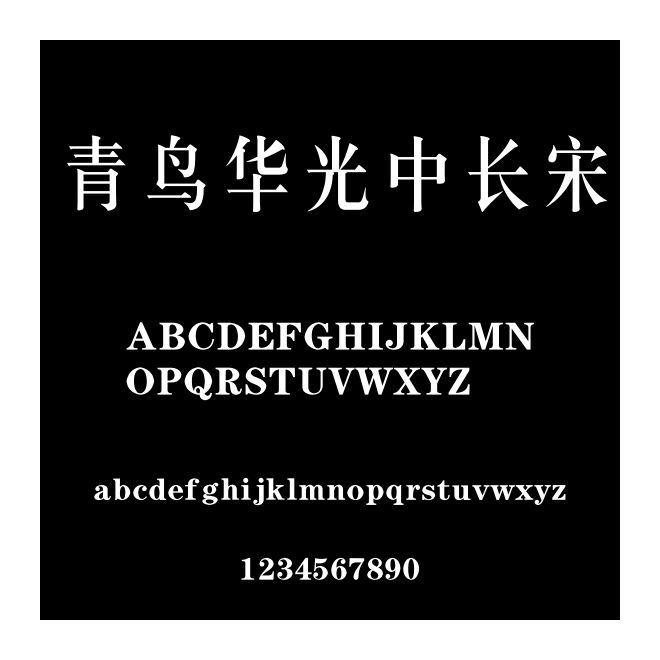 青鳥華光中長宋
