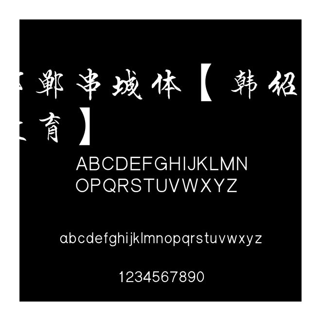 邯鄲串城體【韓紹杰教育】