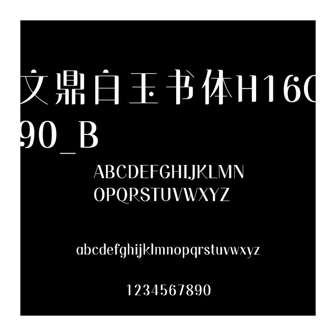 文鼎白玉書體H16C90_B