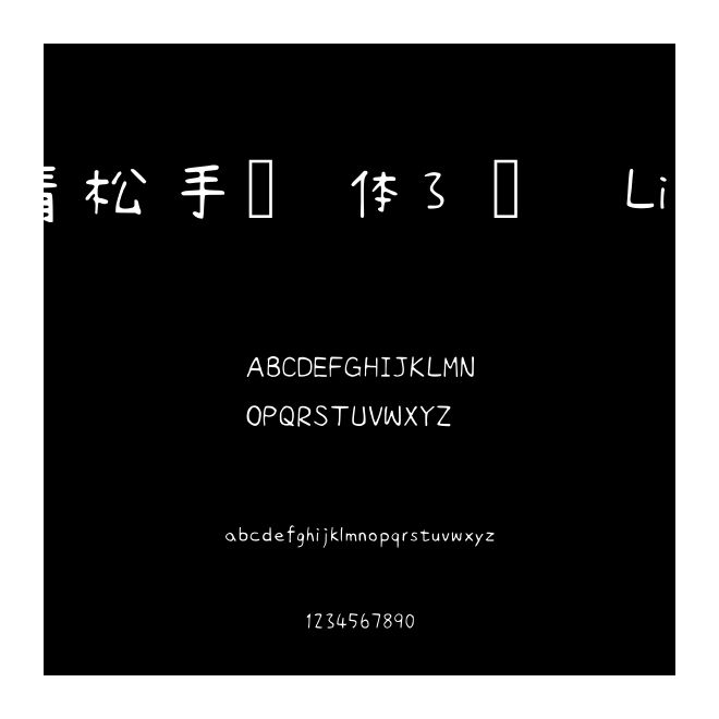 清松手寫體3 簡 Light