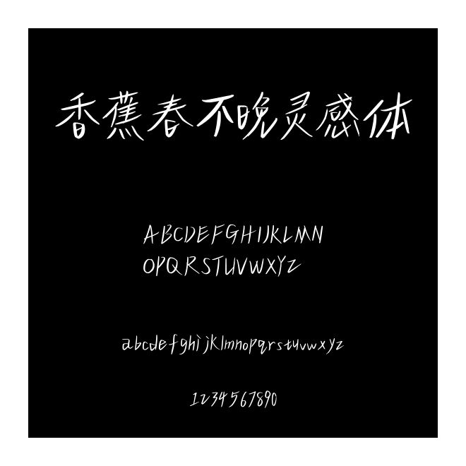 香蕉春不晚靈感體