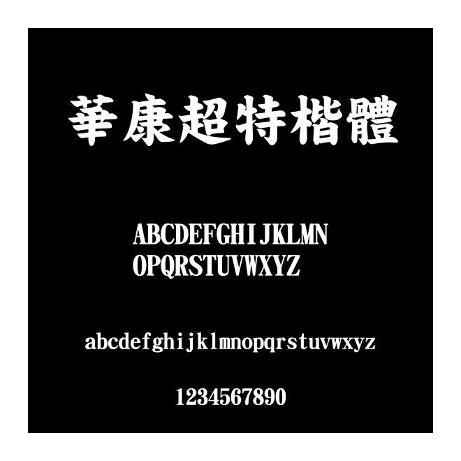華康超特楷體