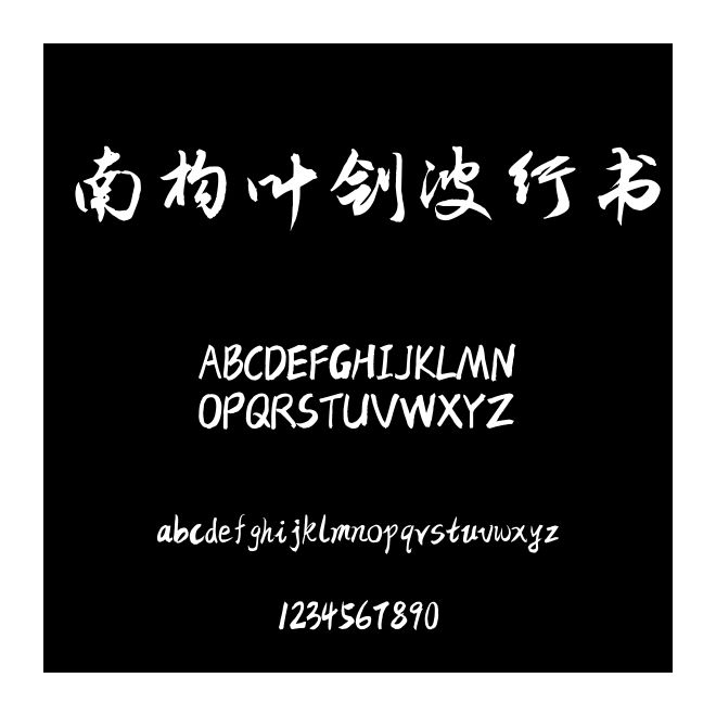 南構葉劍波行書