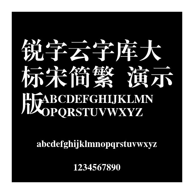 銳字云字庫大標宋簡繁 演示版