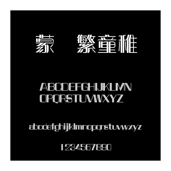 蒙納繁童稚