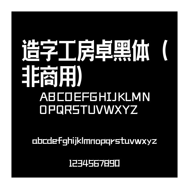 造字工房卓黑體（非商用）