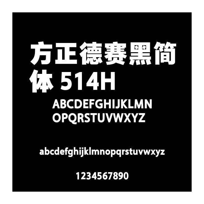 方正德賽黑簡(jiǎn)體 514H