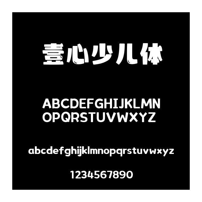 壹心少兒體