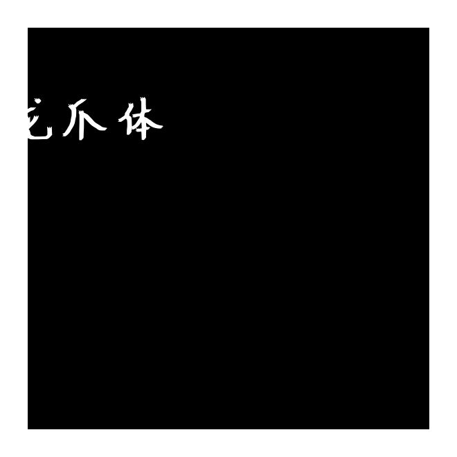 字王龍爪體zwlzt053