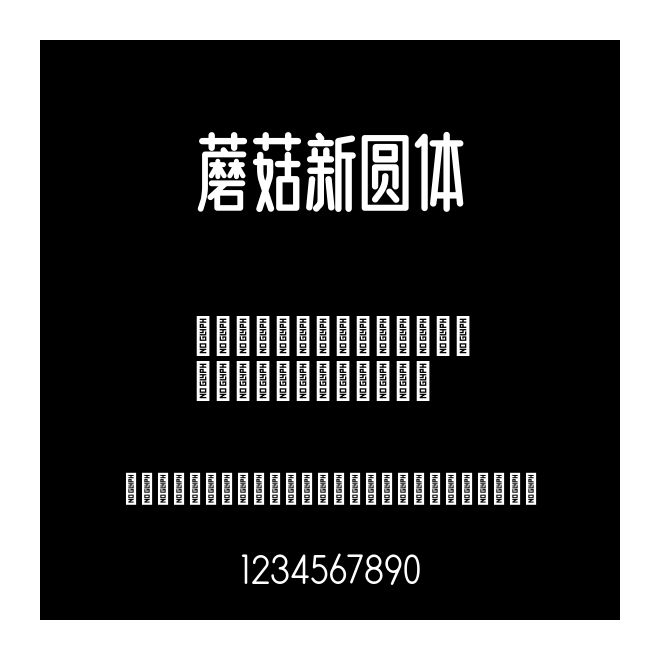 蘑菇新圓體