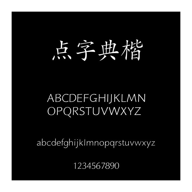 點(diǎn)字典楷