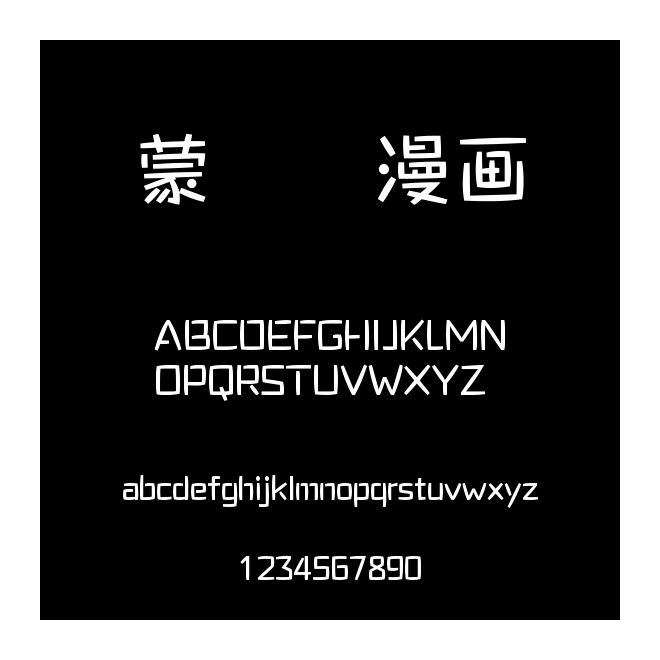 蒙納簡漫畫體