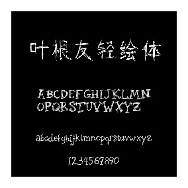 葉根友輕繪體