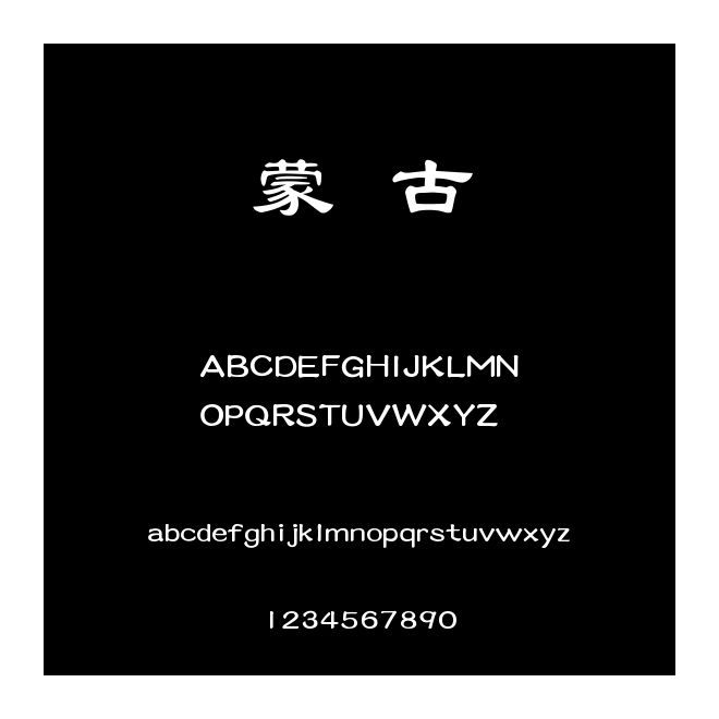 蒙納簡古隸