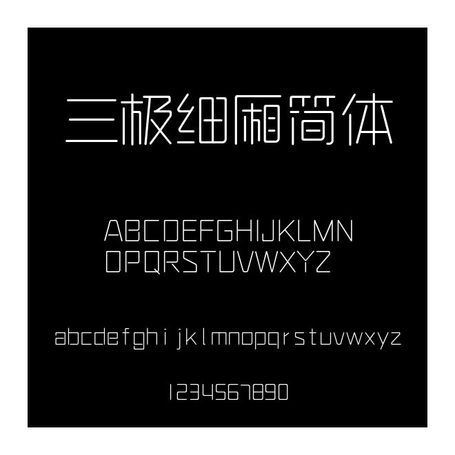 三極細廂簡體