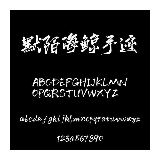 默陌海鯨手跡