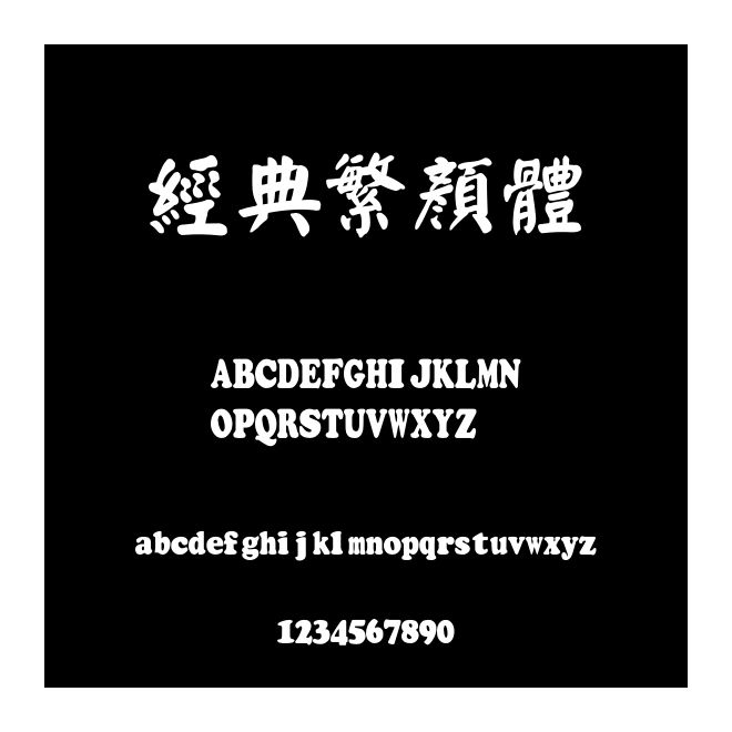 經典繁顏體