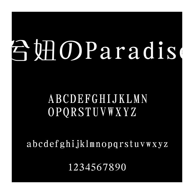 兮妞のParadise