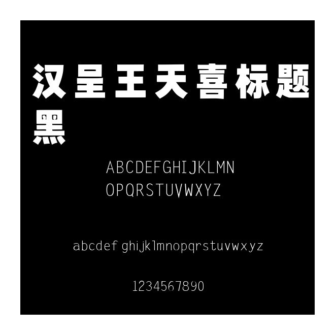 漢呈王天喜標題黑