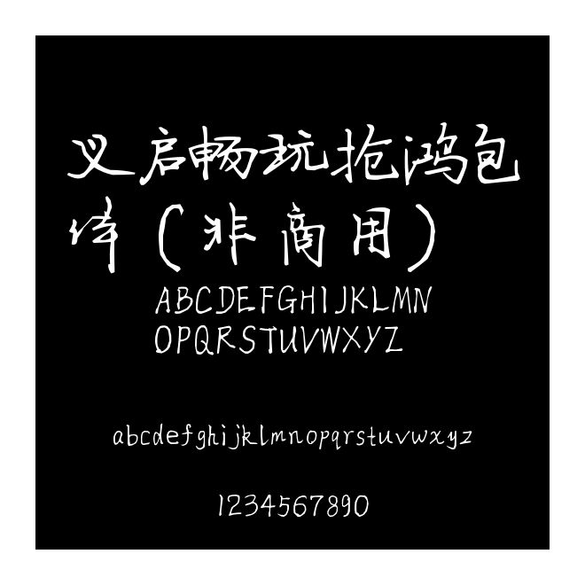義啟暢玩搶鴻包體 (非商用) 