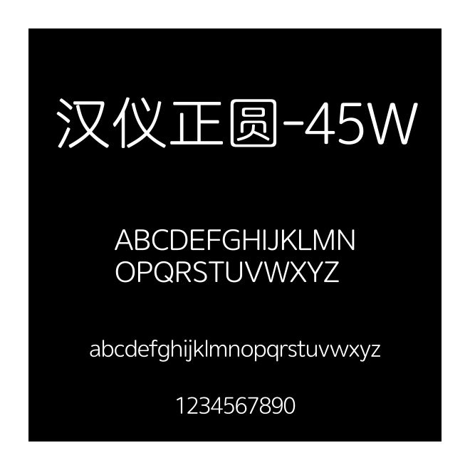 漢儀正圓-45W