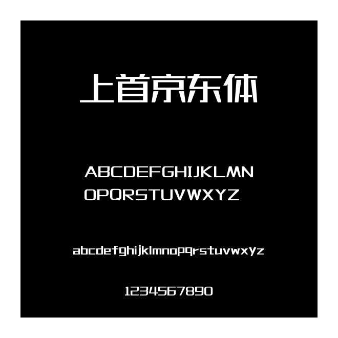上首京東體