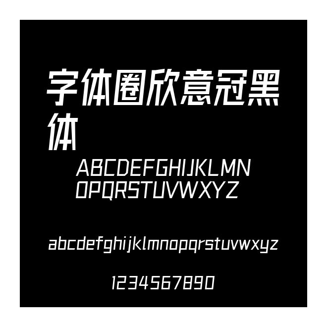 字體圈欣意冠黑體
