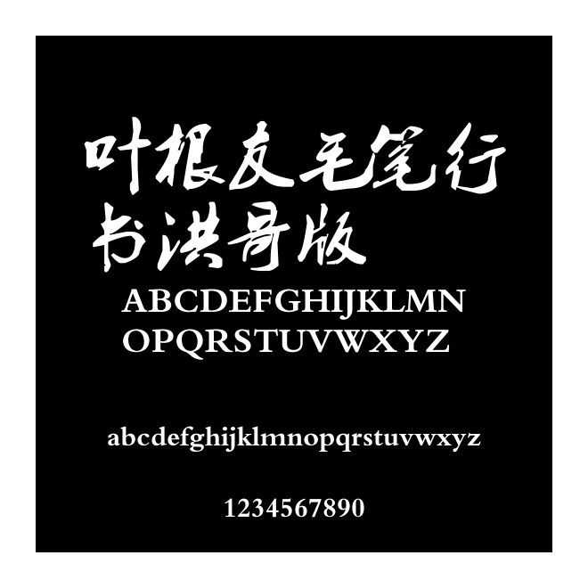 葉根友毛筆行書洪哥版